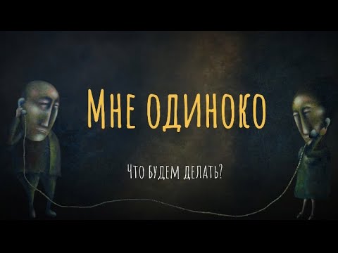 Единица - Мне одиноко видео (клип)