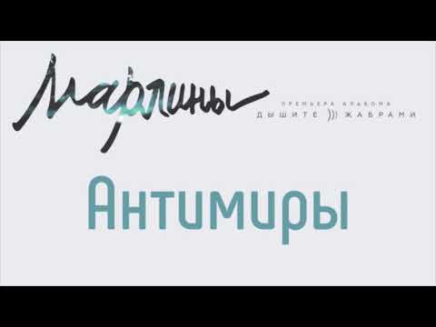 Марлины - Антимиры видео (клип)