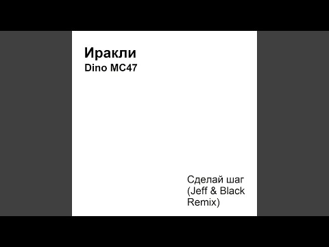 Иракли, DINO MC 47 - Сделай шаг (Jeff & Black Remix) видео (клип)