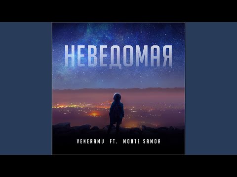 Veneramu, Monte Samoa - Неведомая видео (клип)