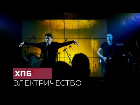 ХПБ - Электричество видео (клип)