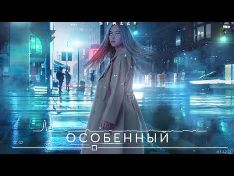 Stazzy - Особенный видео (клип)