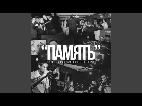 GHETTO PRIME - Память (feat. Not Found) видео (клип)