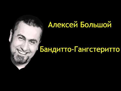 Алексей Большой - Бандито Гангстерито видео (клип)