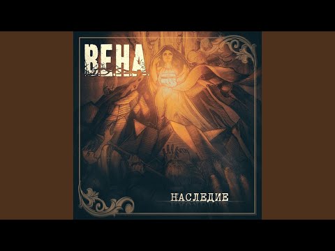 Вена - Больная любовь видео (клип)