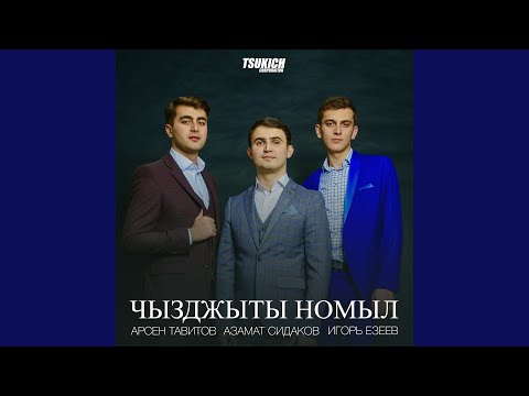 Арсен Тавитов, Азамат Сидаков, Игорь Езеев - Ма цард хуры хай видео (клип)