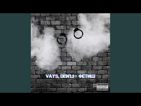 VAYS, DEN'LI - Фетиш видео (клип)