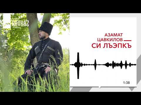 Азамат Цавкилов - Си лъэпкъ видео (клип)