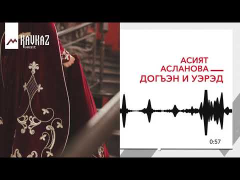 Асият Асланова - Догъэн и уэрэд видео (клип)