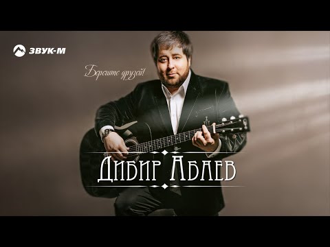 Дибир Абаев - Берегите друзей! видео (клип)