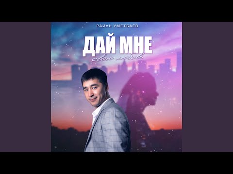 Раиль Уметбаев - Дай мне свою любовь (Оригинал) видео (клип)