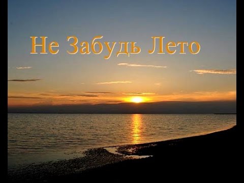 Фристайл, Нина Кирсо - Не забудь видео (клип)