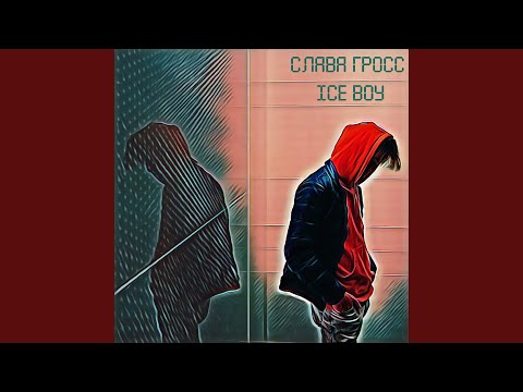 Слава Гросс - Aйскрим видео (клип)