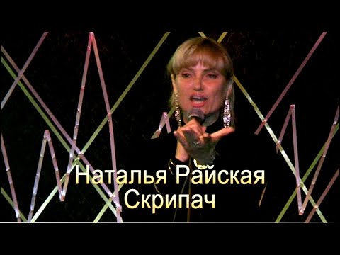 Наталья Райская - Скрипач видео (клип)