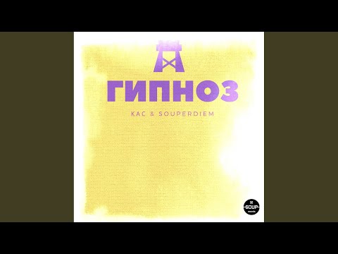 КАС, Souperdiem - Гипноз (Dub Mix) видео (клип)