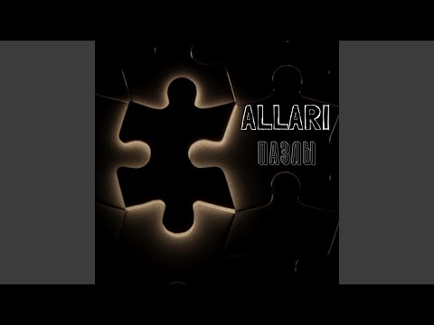 ALLARI - Пазлы видео (клип)