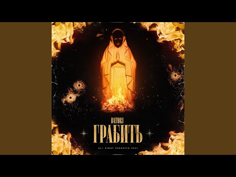 BATORI - Грабить видео (клип)