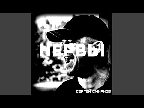 Сергей Смирнов - Нервы видео (клип)