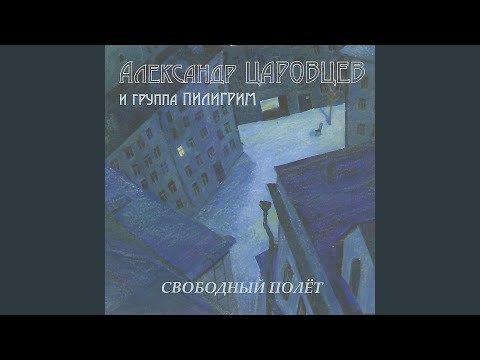 Александр Царовцев, Юрий Наумов - Поэты видео (клип)