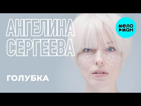 Ангелина Сергеева - Голубка видео (клип)