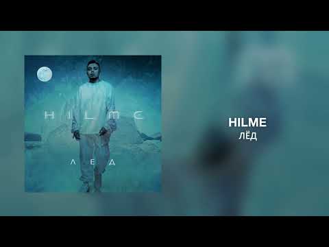 HILME - Ауди видео (клип)