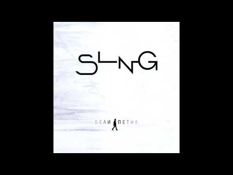 SLNG - Коя си сега видео (клип)