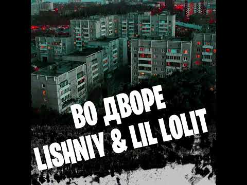 LiShNiy, Lil Lolit - Во дворе видео (клип)