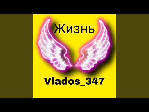 Vlados_347 - Жизнь видео (клип)