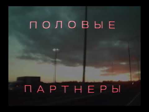 Половые Партнеры - Среди видео (клип)