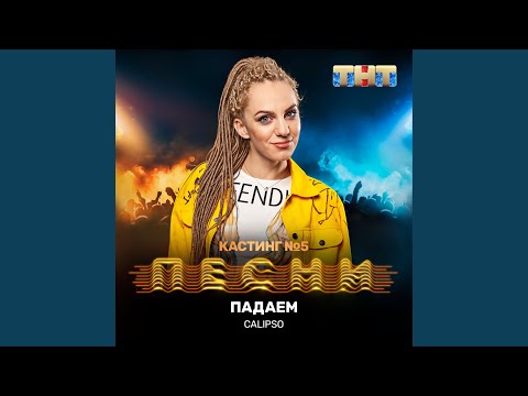 Emi'K - Падаем видео (клип)