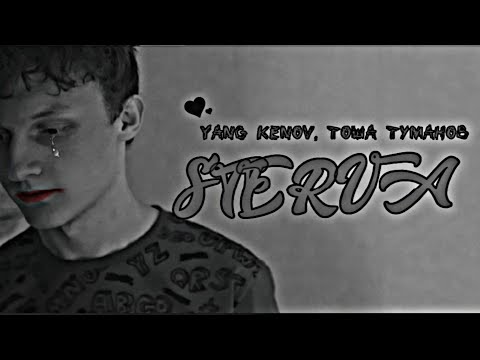 Yang Kenov, Тоша Туманов - Скит видео (клип)