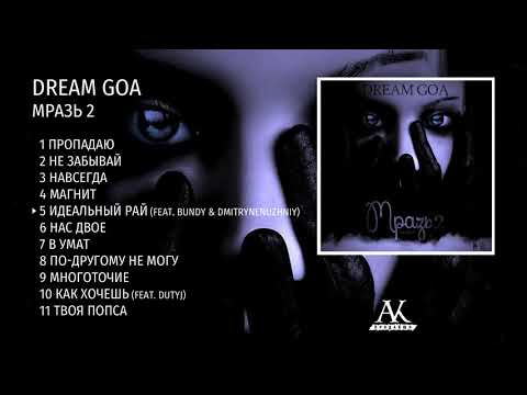 Dream Goa - В умат видео (клип)