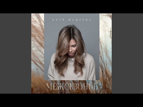 Катя Фадеева - Полет видео (клип)