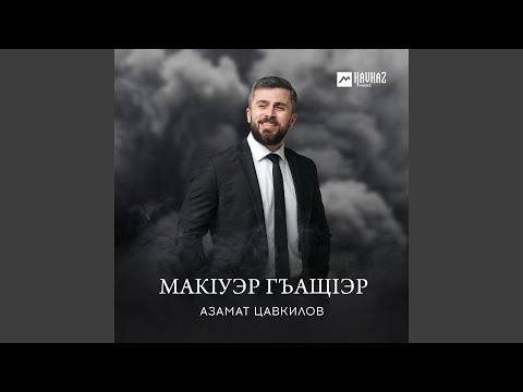 Азамат Цавкилов - Макlуэр гъащlэр видео (клип)