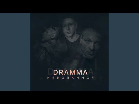 Dramma, Marq Markuz - Монстр (feat. Marq Markuz) видео (клип)