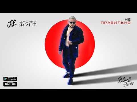 Джонни Фунт - Неправильно видео (клип)