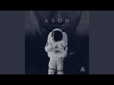 KSON & Ditro - Я вылетаю видео (клип)