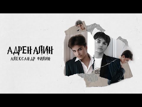 Александр Филин - Адреналин (Dance Version) видео (клип)