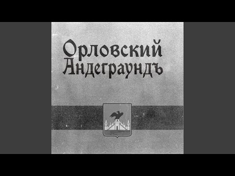 Николай Орловский - Ночные ламентации видео (клип)