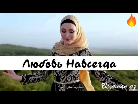 Мадина Хамидова - Любовь навсегда видео (клип)