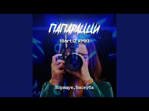 Нискуба, Борищук - Папарацци (BartiZ RMX) видео (клип)