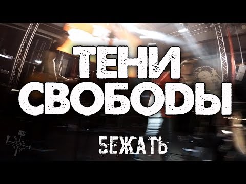 Тени Свободы - Бежать видео (клип)