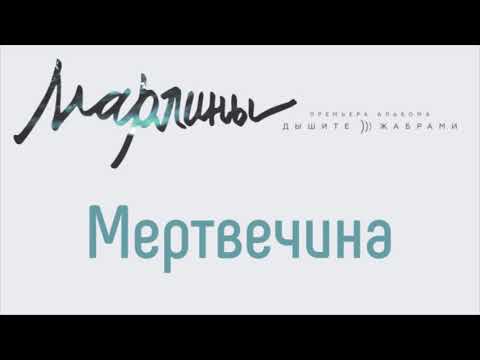 Марлины - Мертвечина видео (клип)