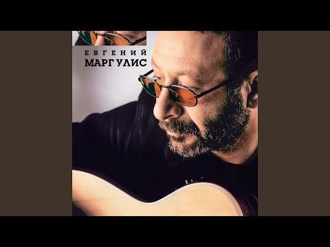 Евгений Маргулис - У зелёных листьев видео (клип)