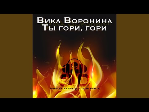 Вика Воронина - Ты гори, гори! (Hunger Extended Club Remix) видео (клип)