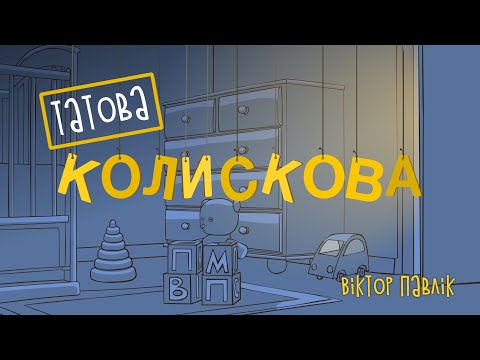 Віктор Павлік - Татова колискова видео (клип)