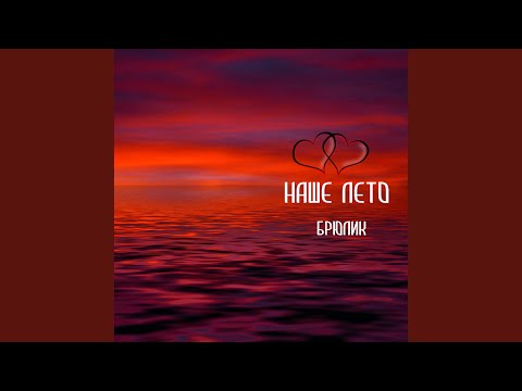 Брюлик - Наше лето видео (клип)