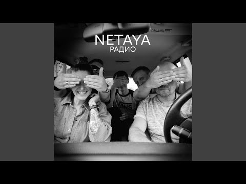 Netaya - Радио видео (клип)