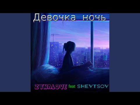 ZYNALOVE - Девочка ночь (feat. Shevtsov) видео (клип)