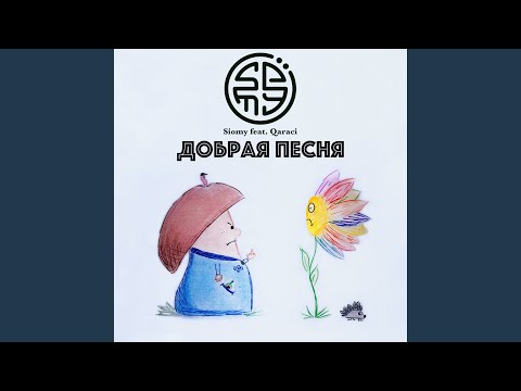 Siomy, Qaraci - Добрая песня видео (клип)